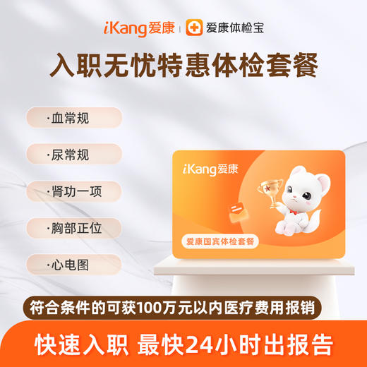 爱康国宾 入职无忧特惠体检套餐 商品图0