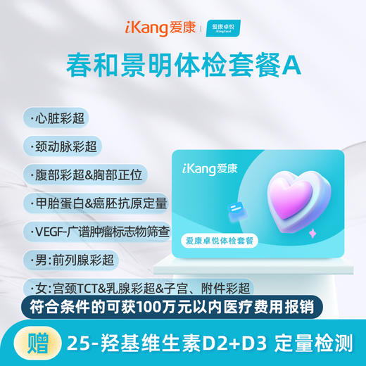 爱康卓悦 春和景明体检套餐A 商品图0