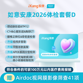 爱康卓悦 如意安康2026体检套餐D