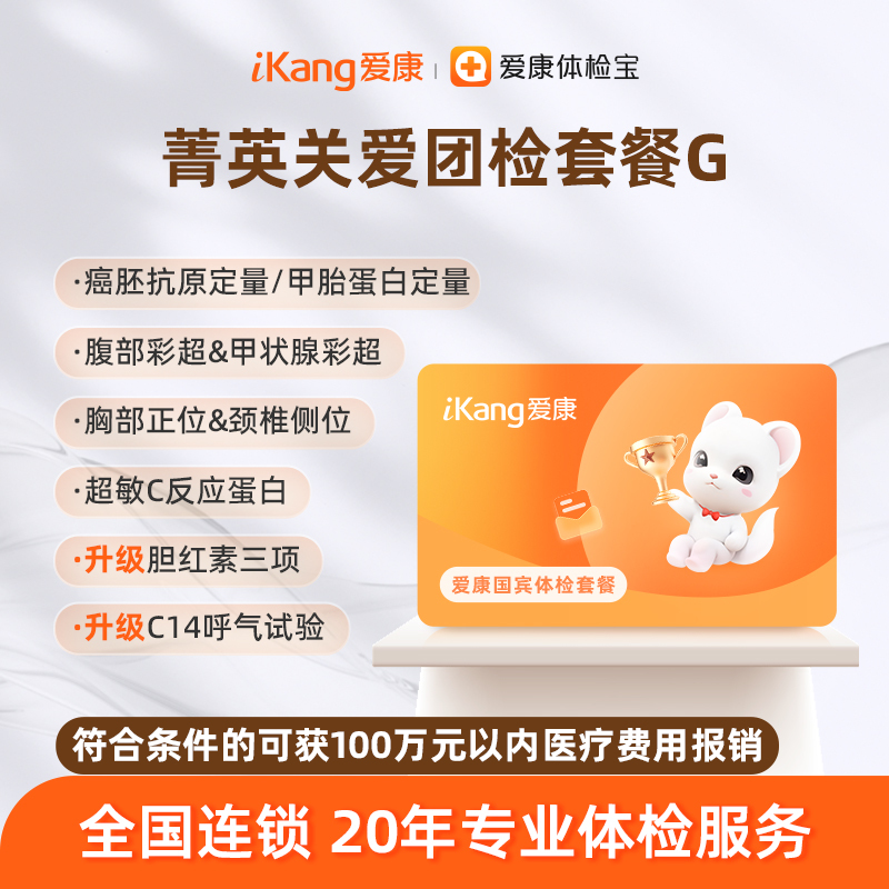 爱康国宾 菁英关爱团检套餐G