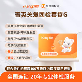 爱康国宾 菁英关爱团检套餐G