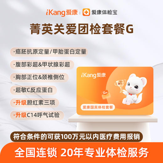爱康国宾 菁英关爱团检套餐G 商品图0