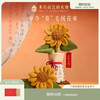 【故宫玩具】一举夺魁向日葵毛绒花束文创中考高考加油励志毕业礼物 商品缩略图0