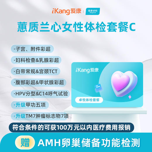 爱康卓悦 蕙质兰心女性体检C 商品图0
