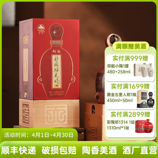 彩陶坊天时星星 单瓶装 53度520ml 纯粮食白酒 仰韶官方旗舰店 商品图0