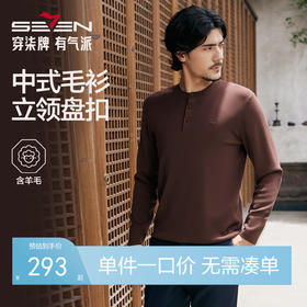 【国风新中式/含羊毛】柒牌中华立领盘扣柔软2025秋季套头薄毛衫129Y71010