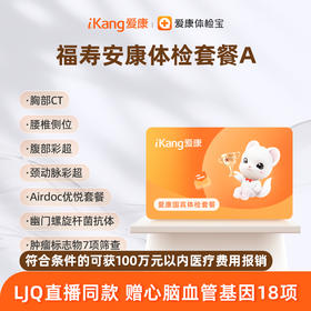 爱康国宾 福寿安康体检套餐A