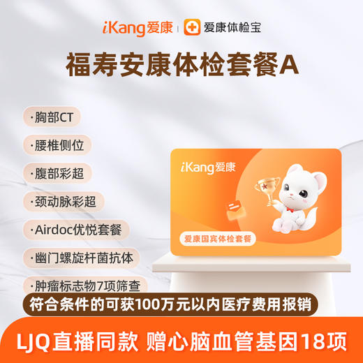 爱康国宾 福寿安康体检套餐A 商品图0