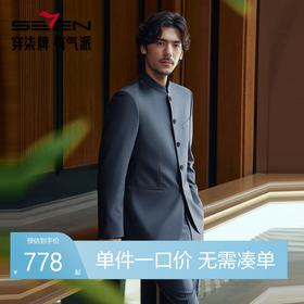 【婚礼季/毛料套西】柒牌西装套装男2025秋冬新款立领垫肩西服中山装礼服	127C71070