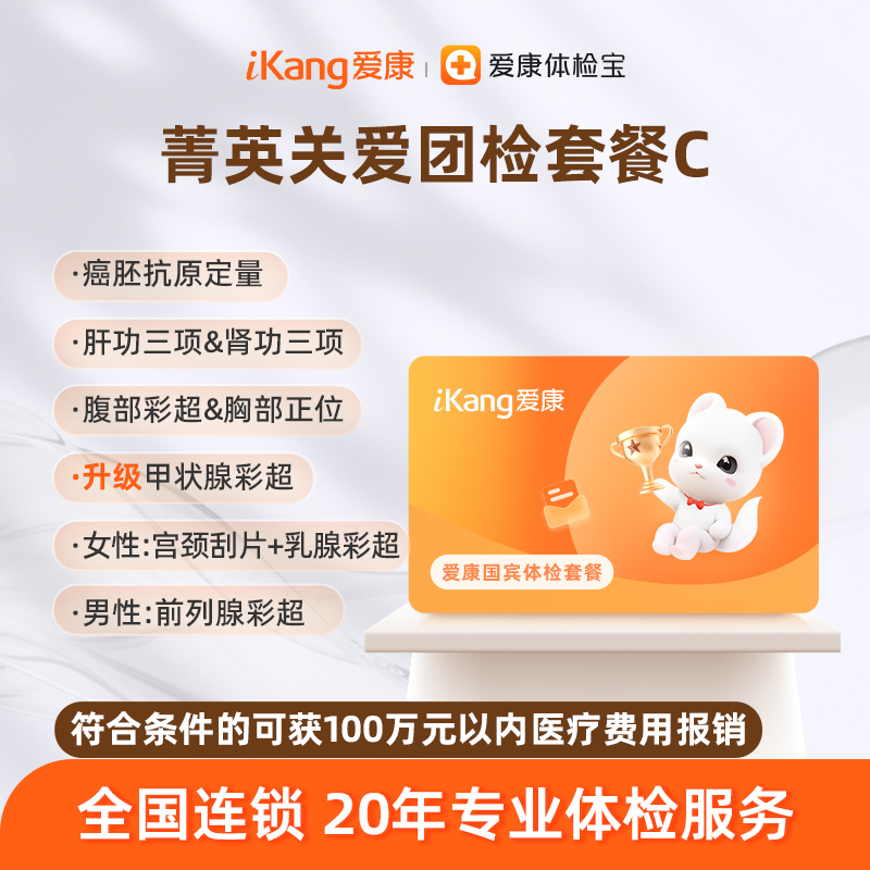 爱康国宾 菁英关爱团检套餐C