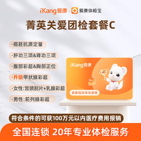 爱康国宾 菁英关爱团检套餐C
