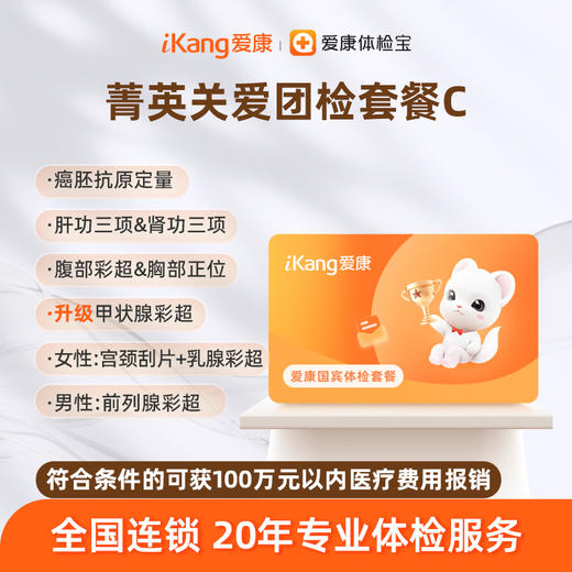 爱康国宾 菁英关爱团检套餐C 商品图0