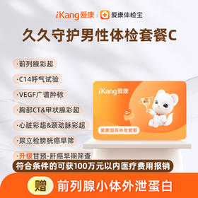 国宾 久久守护男性体检套餐C