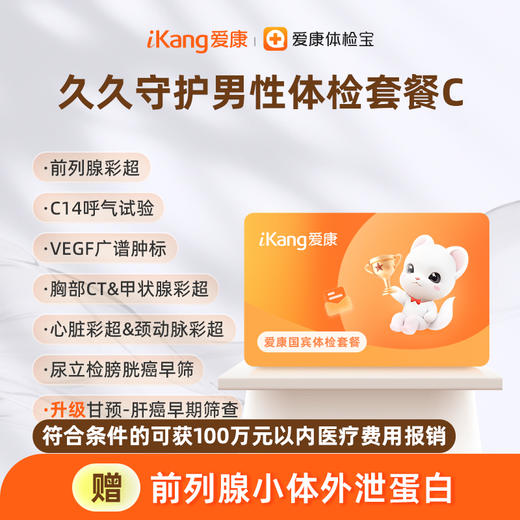 国宾 久久守护男性体检套餐C 商品图0