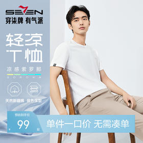 【凉感索罗纳】柒牌圆领短袖T恤男2025夏季新品休闲简约薄款上衣 128T70990