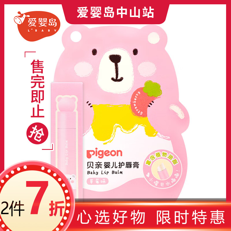 贝亲婴儿护唇膏（草莓味）3g