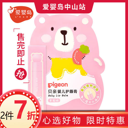 贝亲婴儿护唇膏（草莓味）3g 商品图0
