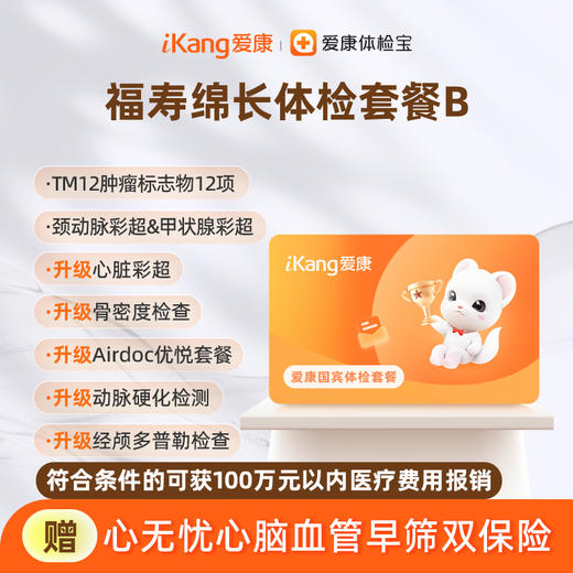 爱康国宾 福寿绵长体检套餐B 商品图0