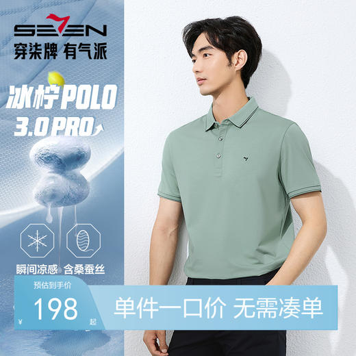 【天蚕系列】柒牌短袖POLO衫男2025夏季新品商务百搭凉感翻领T恤128T72560 商品图0
