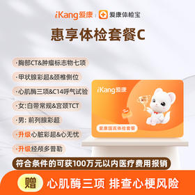 爱康国宾 惠享体检套餐C