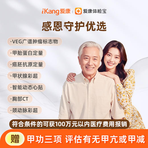 爱康国宾 感恩守护优选体检套餐 商品图0