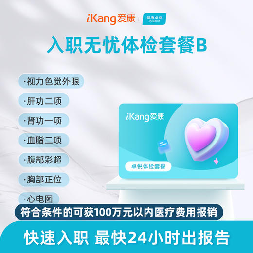 爱康卓悦入职无忧体检套餐B 商品图0