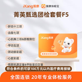 爱康国宾 菁英甄选团检套餐F5