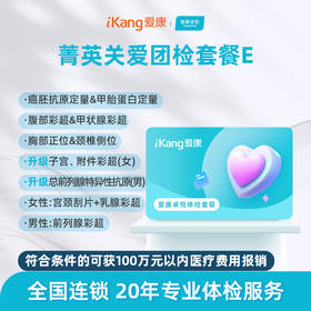 【团检】爱康卓悦 菁英关爱团检套餐E