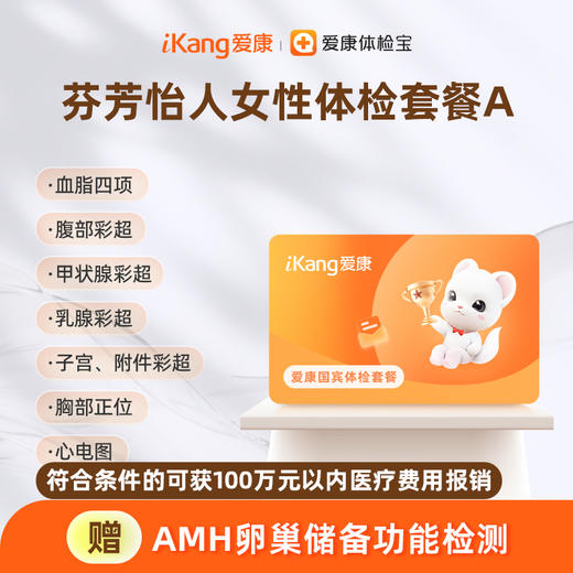 爱康国宾 芬芳怡人女性体检套餐A 商品图0