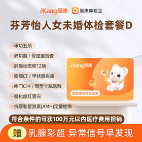 爱康国宾 芬芳怡人2026女未婚体检套餐D