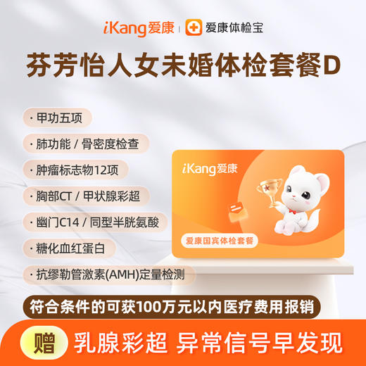 爱康国宾 芬芳怡人2026女未婚体检套餐D 商品图0