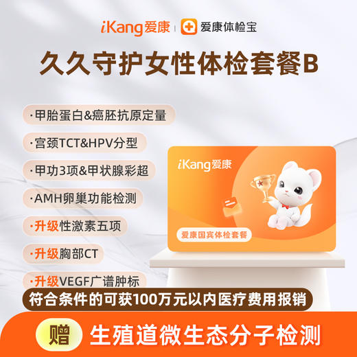 爱康国宾 久久守护女性体检套餐B 商品图0