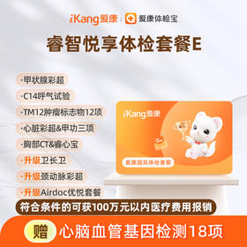 爱康国宾 睿智悦享体检套餐E