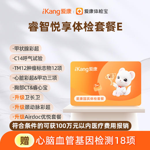 爱康国宾 睿智悦享体检套餐E 商品图0