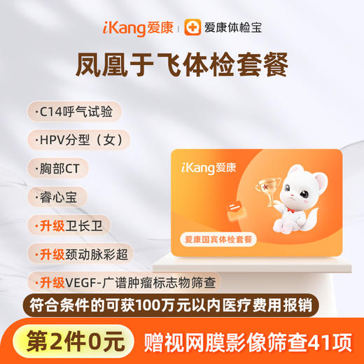 【第2件0元】爱康国宾 凤凰于飞体检套餐 商品图0