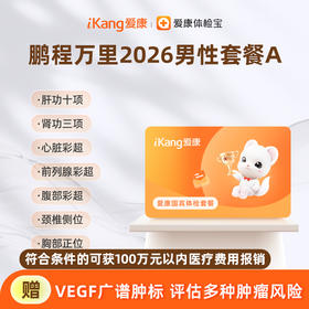 爱康国宾 鹏程万里2026男性套餐A