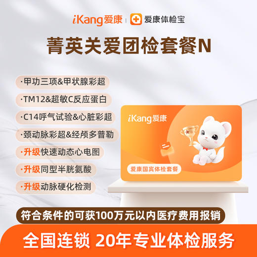 爱康国宾 菁英关爱团检套餐N 商品图0