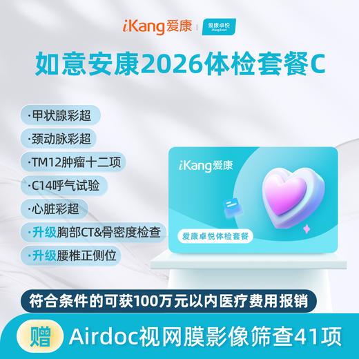 爱康卓悦 如意安康2026体检套餐C 商品图0