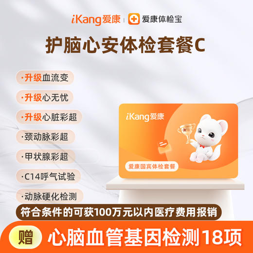 爱康国宾 护脑心安体检套餐C 商品图0