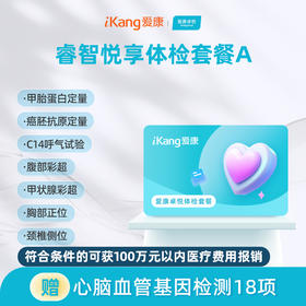爱康卓悦 睿智悦享体检套餐A