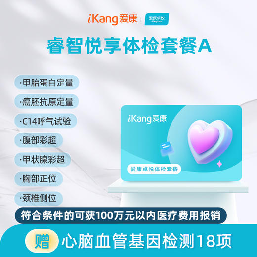 爱康卓悦 睿智悦享体检套餐A 商品图0