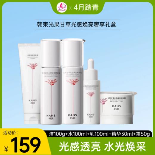 【1号~6号秒杀】韩束光果甘草光感焕亮奢享礼盒 商品图0