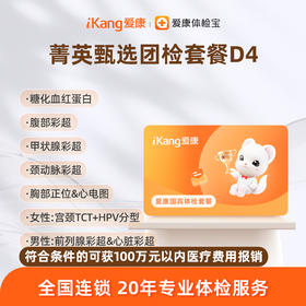 爱康国宾 菁英甄选团检套餐D4