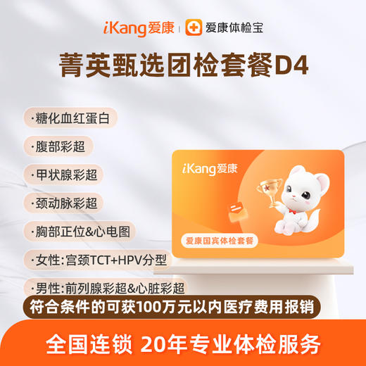 爱康国宾 菁英甄选团检套餐D4 商品图0