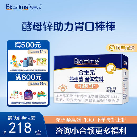 合生元益生菌(固体饮料)酵母锌42袋装 商品图0