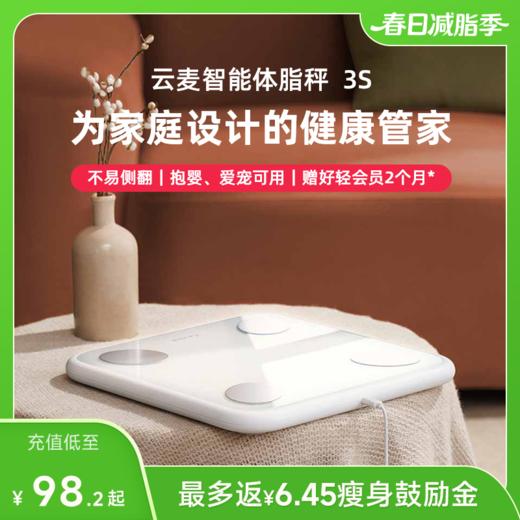 【好轻官方】云麦智能体脂秤 3S 充电款 商品图0