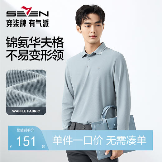 【凉感】柒牌长袖POLO衫男士2025春季新款商务休闲华夫格翻领上衣128T71680 商品图0