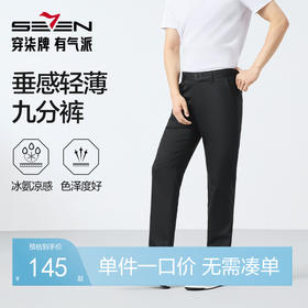 【凉感竹纤维】柒牌男装休闲裤男2025夏季新款商务通勤九分小脚裤128H73810
