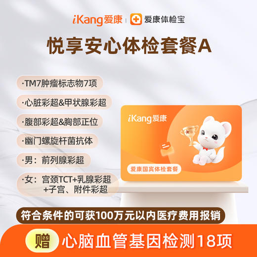 爱康国宾 悦享安心体检套餐A 商品图0