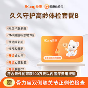 爱康国宾 久久守护高龄体检套餐B